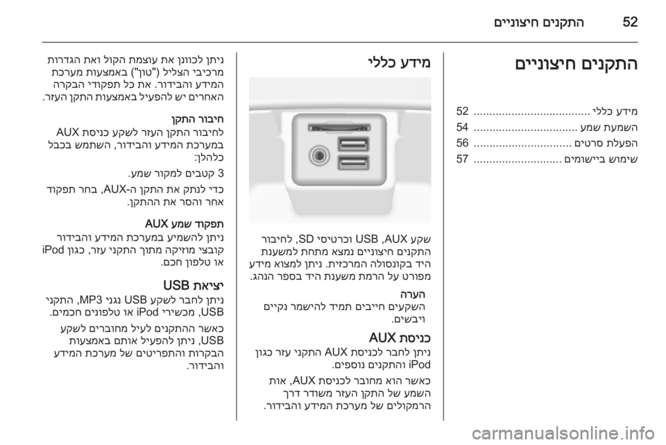 OPEL INSIGNIA 2014  מערכת מידע ובידור 52םינקתה
 
םיינוציחםינקתה
 
םיינוציחעדימ
 
יללכ
.....................................
52
תעמשה
 
עמש
.................................
54
תלעפה
 
םי�