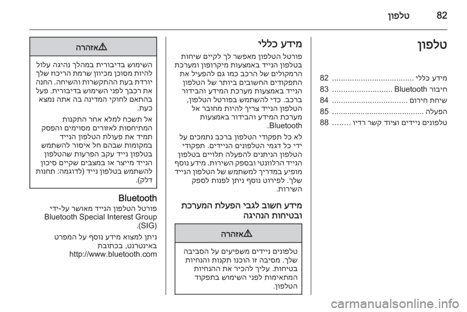 OPEL INSIGNIA 2014  מערכת מידע ובידור 82ןופלטןופלטעדימ
 
יללכ
.....................................
82
רוביח
 Bluetooth
...........................
83
תחיש
 
םוריח
..................................
84
הל