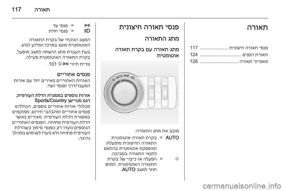 OPEL INSIGNIA 2014 ספר הנהג הרואת117הרואתיסנפ
הרואת
תינוציח
.....................
117
תרואת
םינפה
...............................
124
ינייפאמ
הרואת
........................ OPEL INSIGNIA 2014 ספר הנהג הרואת117הרואתיסנפ
הרואת
תינוציח
.....................
117
תרואת
םינפה
...............................
124
ינייפאמ
הרואת
........................