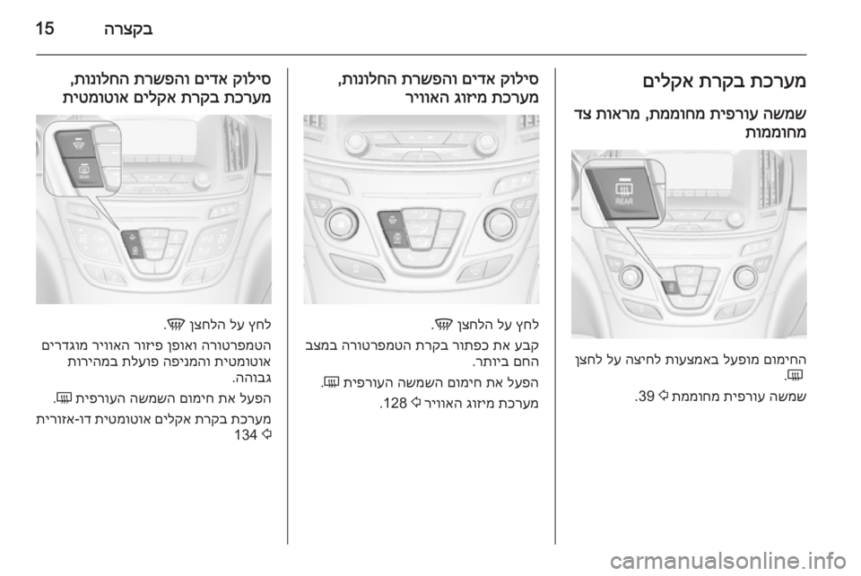 OPEL INSIGNIA 2014 ספר הנהג הרצקב15תכרעמ
תרקב
םילקא
השמש
תיפרוע
תממוחמ
,
תוארמ
דצ
תוממוחמ
םומיחה
לעפומ
תועצמאב
הציחל
לע
ןצחל
Ü OPEL INSIGNIA 2014 ספר הנהג הרצקב15תכרעמ
תרקב
םילקא
השמש
תיפרוע
תממוחמ
,
תוארמ
דצ
תוממוחמ
םומיחה
לעפומ
תועצמאב
הציחל
לע
ןצחל
Ü