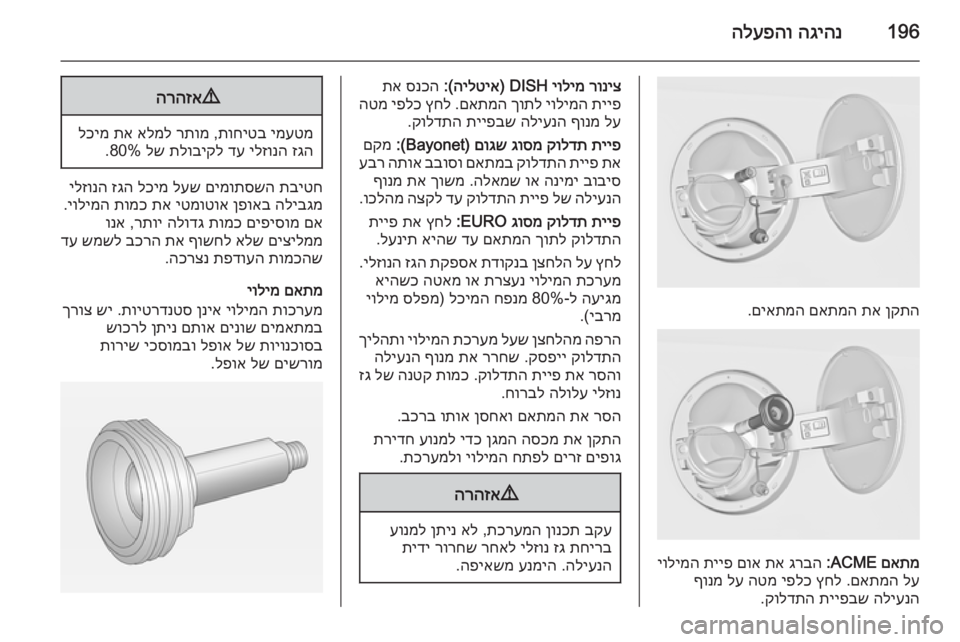 OPEL INSIGNIA 2014 ספר הנהג 196הגיהנ
הלעפהו
ןקתה
תא
םאתמה
םיאתמה
.
םאתמ
ACME:
גרבה
תא
םוא
תייפ
יולימה
לע
םאתמה
.
ץחל
יפלכ
הטמ
לע
OPEL INSIGNIA 2014 ספר הנהג 196הגיהנ
הלעפהו
ןקתה
תא
םאתמה
םיאתמה
.
םאתמ
ACME:
גרבה
תא
םוא
תייפ
יולימה
לע
םאתמה
.
ץחל
יפלכ
הטמ
לע