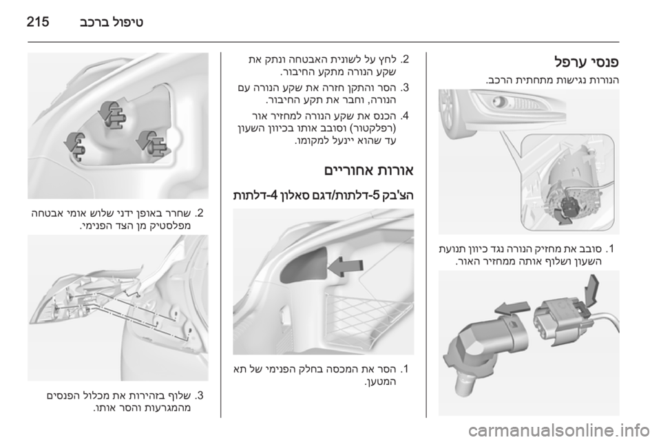 OPEL INSIGNIA 2014 ספר הנהג לופיט
בכרב215יסנפ
לפרע
תורונה
תושיגנ
תיתחתמ
בכרה
.
1.
בבוס
תא
קיזחמ
הרונה
דגנ
ןוויכ
תעונת
ןועשה
ףול OPEL INSIGNIA 2014 ספר הנהג לופיט
בכרב215יסנפ
לפרע
תורונה
תושיגנ
תיתחתמ
בכרה
.
1.
בבוס
תא
קיזחמ
הרונה
דגנ
ןוויכ
תעונת
ןועשה
ףול