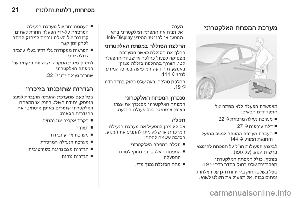OPEL INSIGNIA 2014 ספר הנהג תוחתפמ
,
תותלד
תונולחו21תכרעמ
חתפמה
ינורטקלאה
תרשפאמ
הלעפה
אלל
חתפמ
לש
םידוקפתה
םיאבה
:
■
תכרעמ
הליע OPEL INSIGNIA 2014 ספר הנהג תוחתפמ
,
תותלד
תונולחו21תכרעמ
חתפמה
ינורטקלאה
תרשפאמ
הלעפה
אלל
חתפמ
לש
םידוקפתה
םיאבה
:
■
תכרעמ
הליע