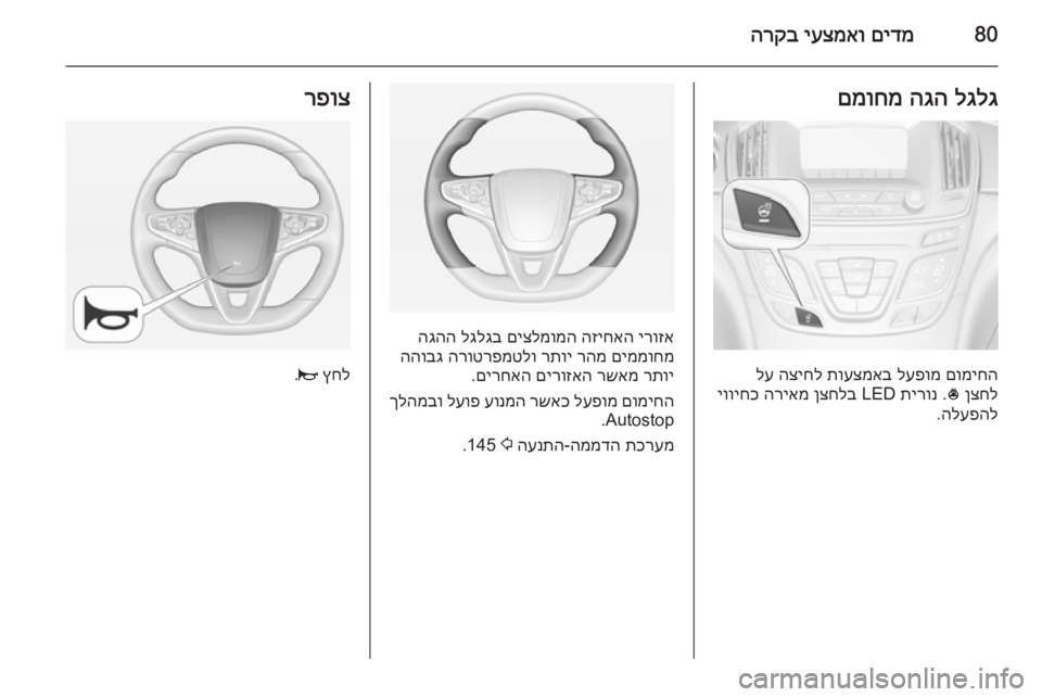 OPEL INSIGNIA 2014 ספר הנהג 80םידמ
יעצמאו
הרקבלגלג
הגה
םמוחמ
םומיחה
לעפומ
תועצמאב
הציחל
לע
ןצחל
*
.
תירונ
LED
ןצחלב
הריאמ
יוויח OPEL INSIGNIA 2014 ספר הנהג 80םידמ
יעצמאו
הרקבלגלג
הגה
םמוחמ
םומיחה
לעפומ
תועצמאב
הציחל
לע
ןצחל
*
.
תירונ
LED
ןצחלב
הריאמ
יוויח
