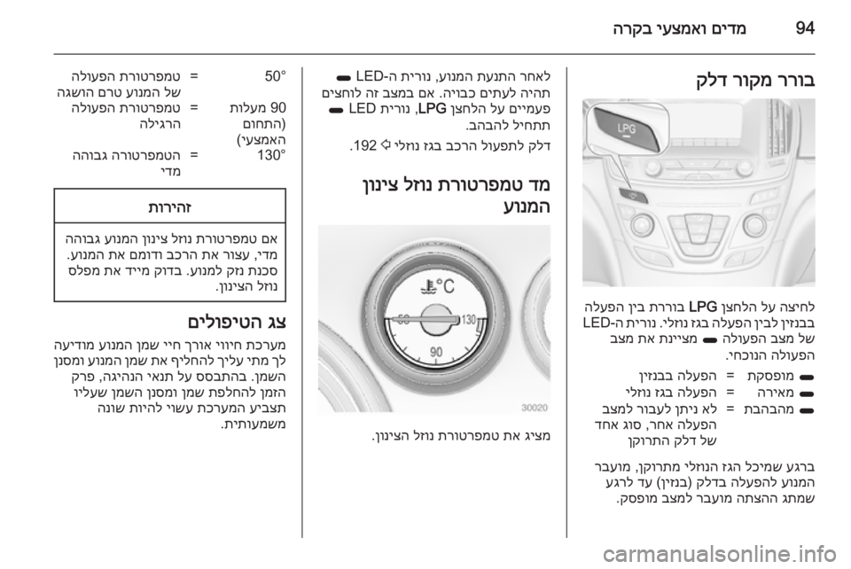 OPEL INSIGNIA 2014 ספר הנהג 94םידמ
יעצמאו
הרקבררוב
רוקמ
קלד
הציחל
לע
ןצחלה
LPG
תררוב
ןיב
הלעפה
ןיזנבב
ןיבל
הלעפה
זגב
ילזונ
.
OPEL INSIGNIA 2014 ספר הנהג 94םידמ
יעצמאו
הרקבררוב
רוקמ
קלד
הציחל
לע
ןצחלה
LPG
תררוב
ןיב
הלעפה
ןיזנבב
ןיבל
הלעפה
זגב
ילזונ
.