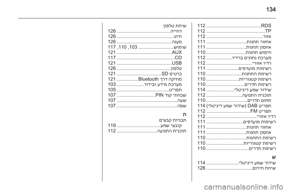 OPEL INSIGNIA 2014.5  מערכת מידע ובידור 134
RDS.........................................112TP............................................112
רוזא
..........................................
112
רוזחא
 
תונחת
...................