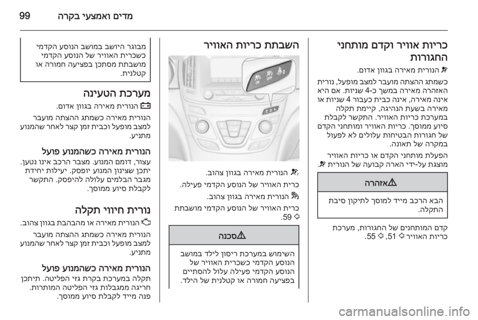 OPEL INSIGNIA 2015 ספר הנהג םידמ
יעצמאו
הרקב99תוירכ
ריווא
םדקו
ינחתומ
תורוגחהv
תירונה
הריאמ
ןווגב
םודא
.
גתמשכ
התצהה
רבעומ
בצ OPEL INSIGNIA 2015 ספר הנהג םידמ
יעצמאו
הרקב99תוירכ
ריווא
םדקו
ינחתומ
תורוגחהv
תירונה
הריאמ
ןווגב
םודא
.
גתמשכ
התצהה
רבעומ
בצ