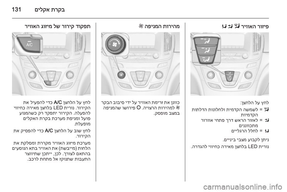 OPEL INSIGNIA 2015 ספר הנהג תרקב
םילקא131
רוזיפ
ריוואה
l
M
K
ץחל
לע
ןצחלה
:
l=השמשל
תימדקה
תונולחלו
תותלדה
תוימדקהM=רוזאל
שארה
ךרד OPEL INSIGNIA 2015 ספר הנהג תרקב
םילקא131
רוזיפ
ריוואה
l
M
K
ץחל
לע
ןצחלה
:
l=השמשל
תימדקה
תונולחלו
תותלדה
תוימדקהM=רוזאל
שארה
ךרד