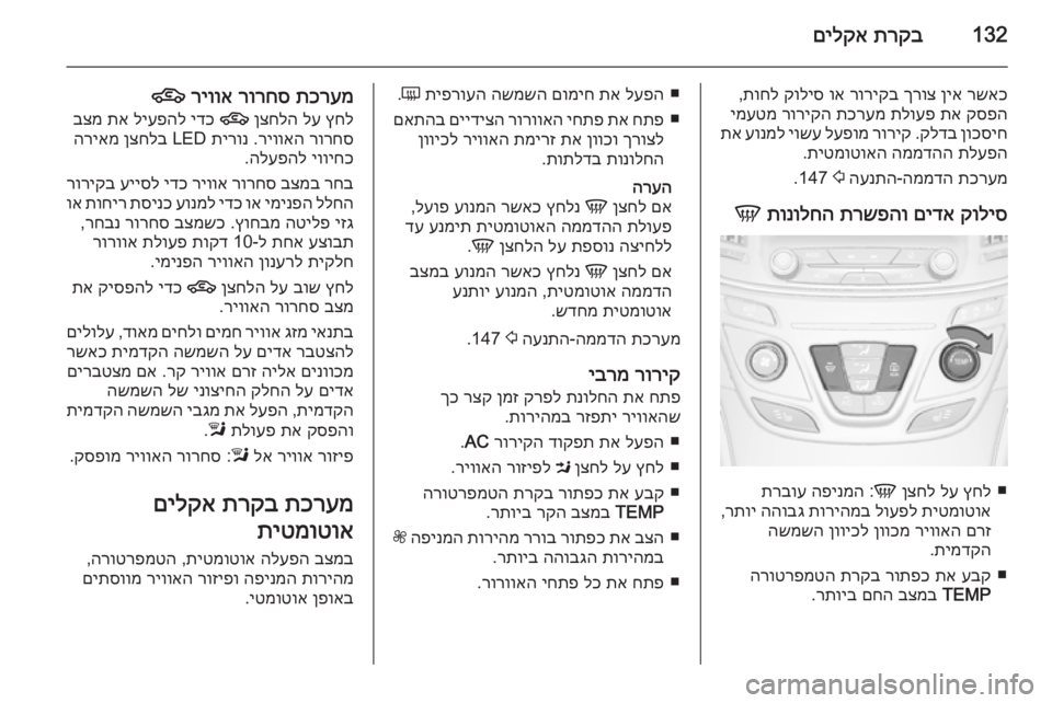 OPEL INSIGNIA 2015 ספר הנהג 132תרקב
םילקא
רשאכ
ןיא
ךרוצ
רוריקב
וא
קוליס
תוחל
,
קספה
תא
תלועפ
תכרעמ
רוריקה
ימעטמ
ןוכסיח
קלדב
.
OPEL INSIGNIA 2015 ספר הנהג 132תרקב
םילקא
רשאכ
ןיא
ךרוצ
רוריקב
וא
קוליס
תוחל
,
קספה
תא
תלועפ
תכרעמ
רוריקה
ימעטמ
ןוכסיח
קלדב
.