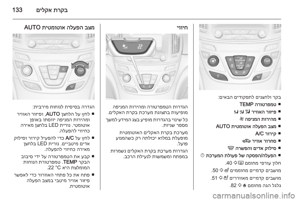 OPEL INSIGNIA 2015 ספר הנהג תרקב
םילקא133
רקב
םינצחלו
םידוקפתל
םיאבה
:
■
הרוטרפמט
TEMP
■
רוזיפ
ריוואה
l
M
K
■
תוריהמ
הפינמה
Z
■
בצמ
OPEL INSIGNIA 2015 ספר הנהג תרקב
םילקא133
רקב
םינצחלו
םידוקפתל
םיאבה
:
■
הרוטרפמט
TEMP
■
רוזיפ
ריוואה
l
M
K
■
תוריהמ
הפינמה
Z
■
בצמ