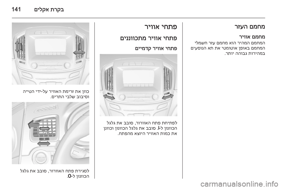 OPEL INSIGNIA 2015 ספר הנהג תרקב
םילקא141םמחמ
רזעה
םמחמ
ריווא
םמחמה
ריהמה
אוה
םמחמ
רזע
ילמשח
םמחמה
ןפואב
יטמוטוא
תא
את
םיעסו OPEL INSIGNIA 2015 ספר הנהג תרקב
םילקא141םמחמ
רזעה
םמחמ
ריווא
םמחמה
ריהמה
אוה
םמחמ
רזע
ילמשח
םמחמה
ןפואב
יטמוטוא
תא
את
םיעסו