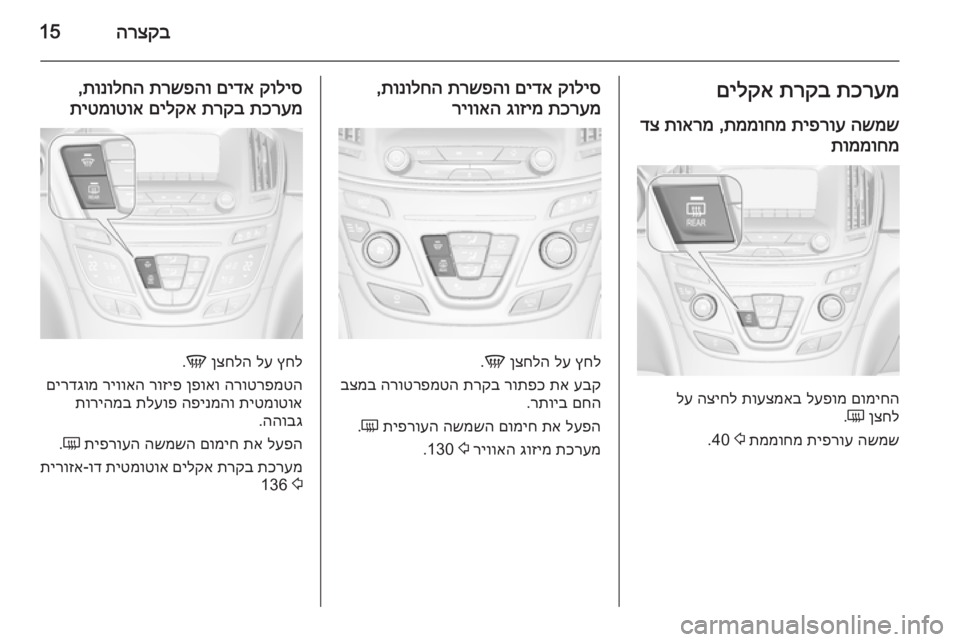 OPEL INSIGNIA 2015  ספר הנהג הרצקב15תכרעמ
 
תרקב
 
םילקא
השמש
 
תיפרוע
 
תממוחמ
 ,
תוארמ
 
דצ
תוממוחמ
םומיחה
 
לעפומ
 
תועצמאב
 
הציחל
 
לע
ןצחל
 
Ü
.