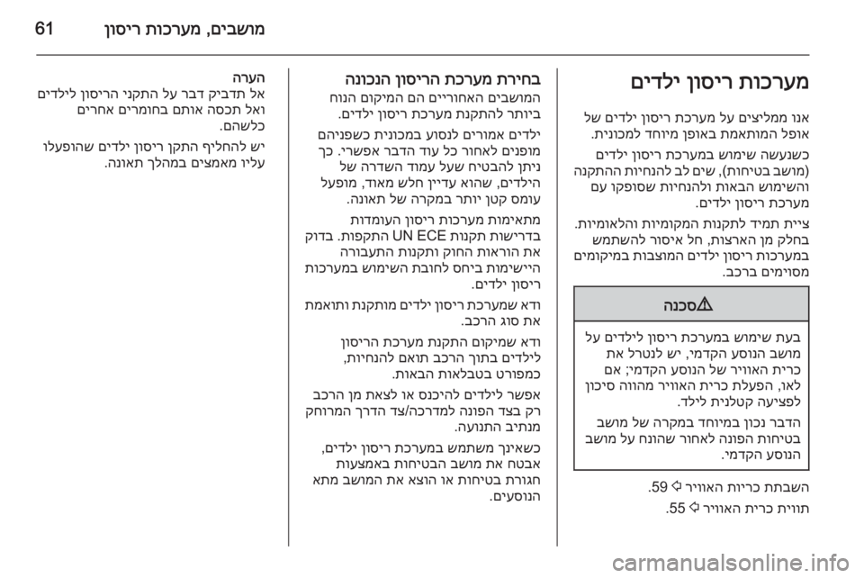 OPEL INSIGNIA 2015 ספר הנהג םיבשומ
,
תוכרעמ
ןוסיר61תוכרעמ
ןוסיר
םידלי
ונא
םיצילממ
לע
תכרעמ
ןוסיר
םידלי
לש
לפוא
תמאתומה
ןפואב
OPEL INSIGNIA 2015 ספר הנהג םיבשומ
,
תוכרעמ
ןוסיר61תוכרעמ
ןוסיר
םידלי
ונא
םיצילממ
לע
תכרעמ
ןוסיר
םידלי
לש
לפוא
תמאתומה
ןפואב