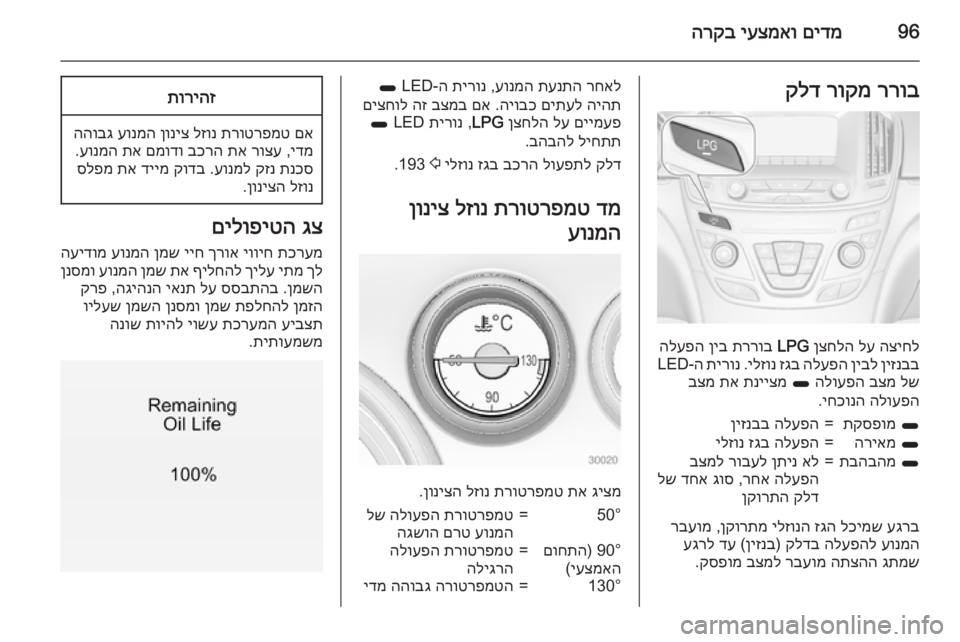 OPEL INSIGNIA 2015 ספר הנהג 96םידמ
יעצמאו
הרקבררוב
רוקמ
קלד
הציחל
לע
ןצחלה
LPG
תררוב
ןיב
הלעפה
ןיזנבב
ןיבל
הלעפה
זגב
ילזונ
.
OPEL INSIGNIA 2015 ספר הנהג 96םידמ
יעצמאו
הרקבררוב
רוקמ
קלד
הציחל
לע
ןצחלה
LPG
תררוב
ןיב
הלעפה
ןיזנבב
ןיבל
הלעפה
זגב
ילזונ
.
