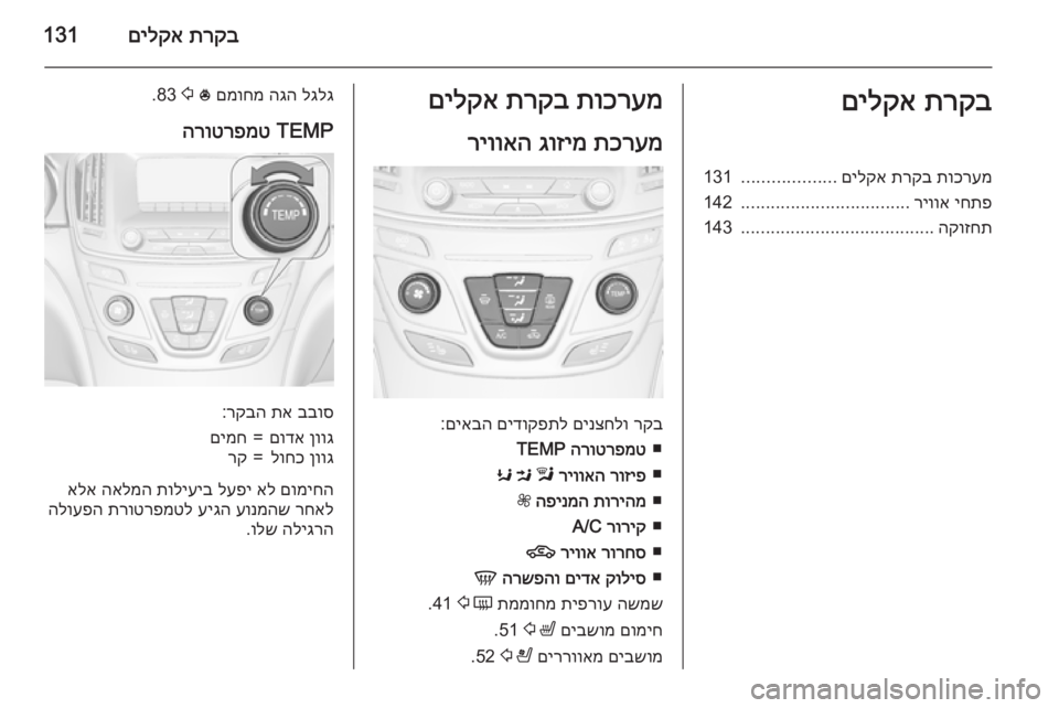 OPEL INSIGNIA 2015.5 ספר הנהג תרקב
םילקא131תרקב
םילקאתוכרעמ
תרקב
םילקא
...................
131
יחתפ
ריווא
..................................
142
הקוזחת
.................... OPEL INSIGNIA 2015.5 ספר הנהג תרקב
םילקא131תרקב
םילקאתוכרעמ
תרקב
םילקא
...................
131
יחתפ
ריווא
..................................
142
הקוזחת
....................