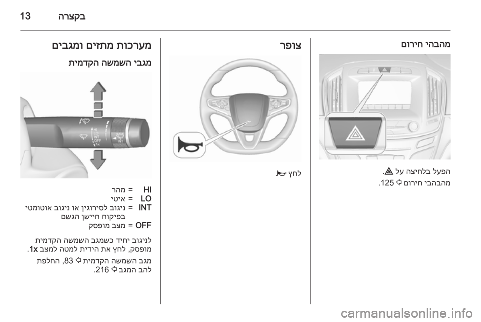 OPEL INSIGNIA 2015.5  ספר הנהג הרצקב13
יהבהמ
 
םוריח
לעפה
 
הציחלב
 
לע
 
¨
.
יבהבהמ
 
םוריח
 
2
 125.
רפוצ
ץחל
 
j
.
תוכרעמ
 
םיזתמ
 
םיבגמו
יבגמ
 
השמשה
 
ת