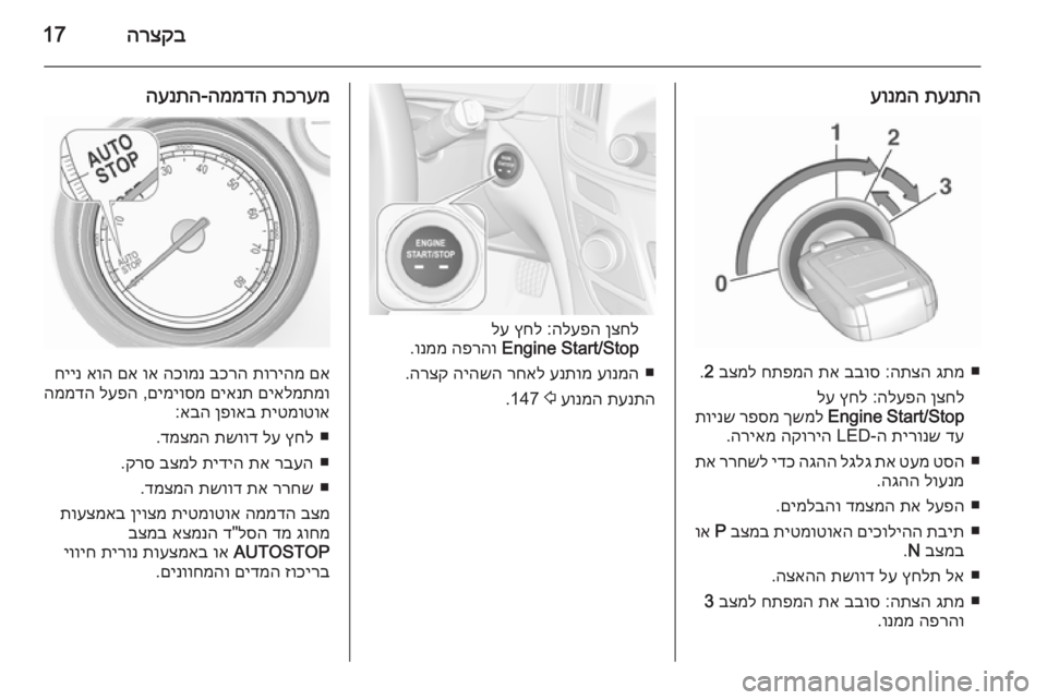 OPEL INSIGNIA 2015.5  ספר הנהג הרצקב17
תענתה
 
עונמה
■
גתמ
 
התצה
 :
בבוס
 
תא
 
חתפמה
 
בצמל
 
2
.
ןצחל
 
הלעפה
 :
ץחל
 
לע
 
Engine Start/Stop
 
ךשמל
 
רפסמ
 
תוינ�
