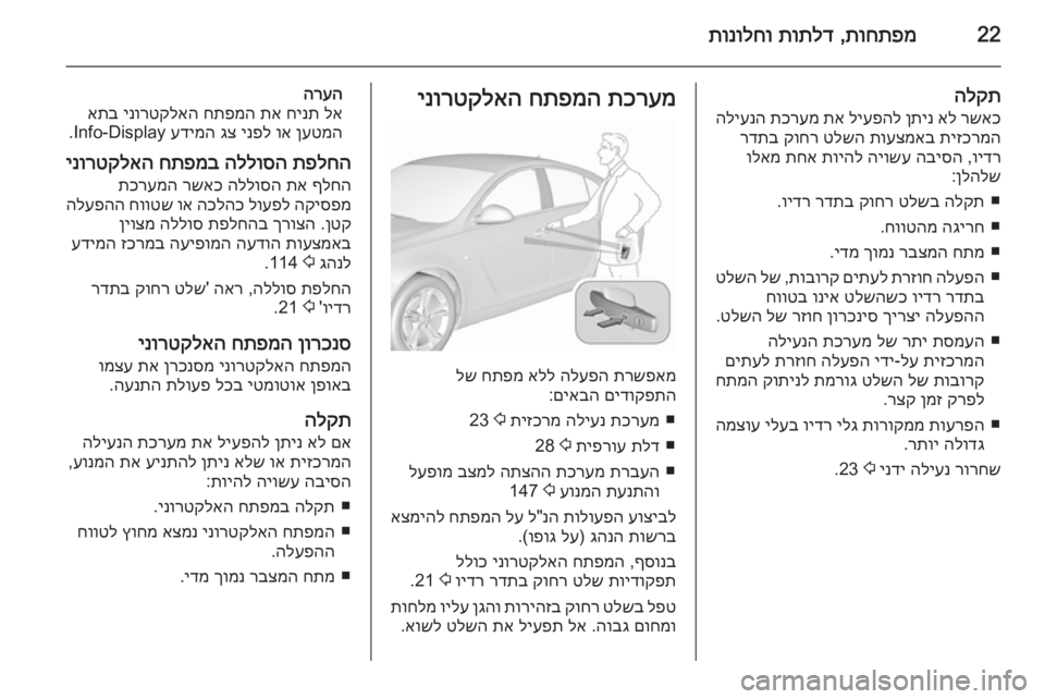 OPEL INSIGNIA 2015.5  ספר הנהג 22תוחתפמ
 ,
תותלד
 
תונולחו
הלקת
רשאכ
 
אל
 
ןתינ
 
ליעפהל
 
תא
 
תכרעמ
 
הליענה
תיזכרמה
 
תועצמאב
 
טלשה
 
קוחר
 
רדתב
ו