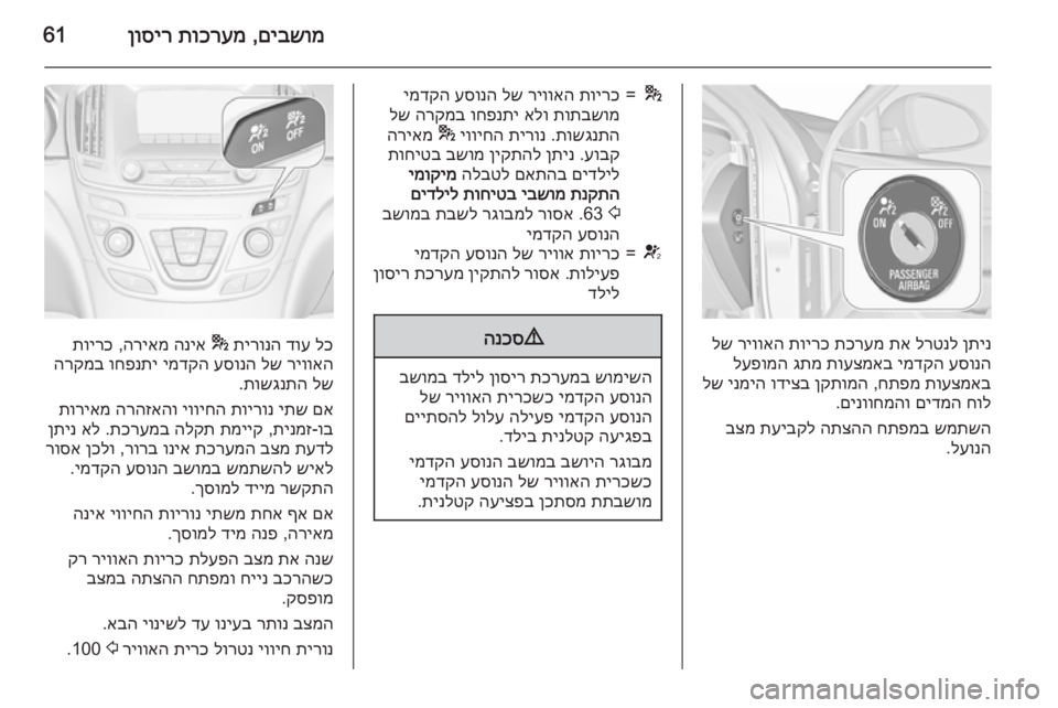 OPEL INSIGNIA 2015.5 ספר הנהג םיבשומ
,
תוכרעמ
ןוסיר61
ןתינ
לרטנל
תא
תכרעמ
תוירכ
ריוואה
לש
עסונה
ימדקה
תועצמאב
גתמ
לעפומה
תועצמאב OPEL INSIGNIA 2015.5 ספר הנהג םיבשומ
,
תוכרעמ
ןוסיר61
ןתינ
לרטנל
תא
תכרעמ
תוירכ
ריוואה
לש
עסונה
ימדקה
תועצמאב
גתמ
לעפומה
תועצמאב