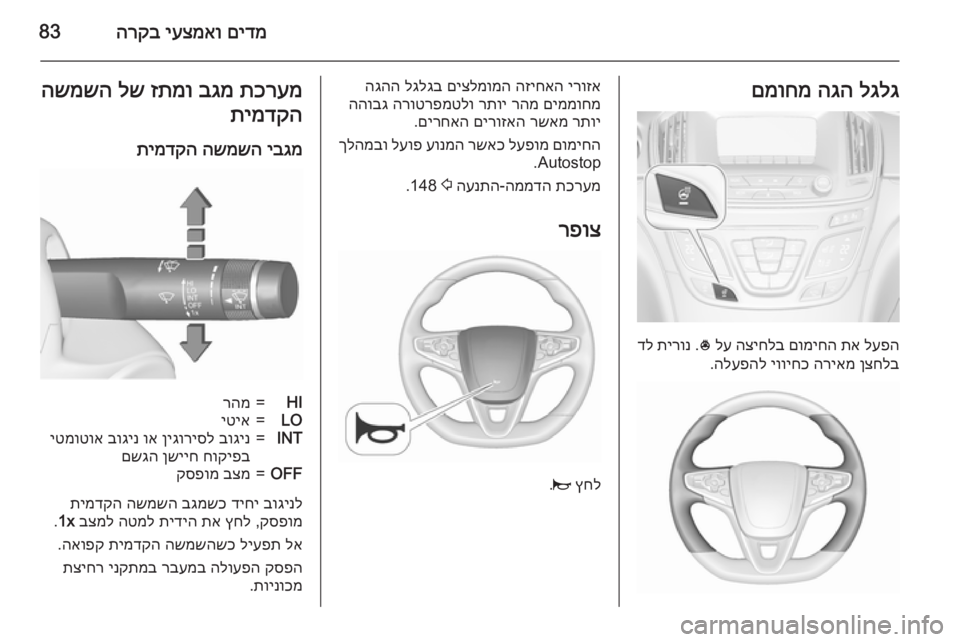 OPEL INSIGNIA 2015.5 ספר הנהג םידמ
יעצמאו
הרקב83לגלג
הגה
םמוחמ
לעפה
תא
םומיחה
הציחלב
לע
*
.
תירונ
דל
ןצחלב
הריאמ
יוויחכ
הלעפהל
. OPEL INSIGNIA 2015.5 ספר הנהג םידמ
יעצמאו
הרקב83לגלג
הגה
םמוחמ
לעפה
תא
םומיחה
הציחלב
לע
*
.
תירונ
דל
ןצחלב
הריאמ
יוויחכ
הלעפהל
.