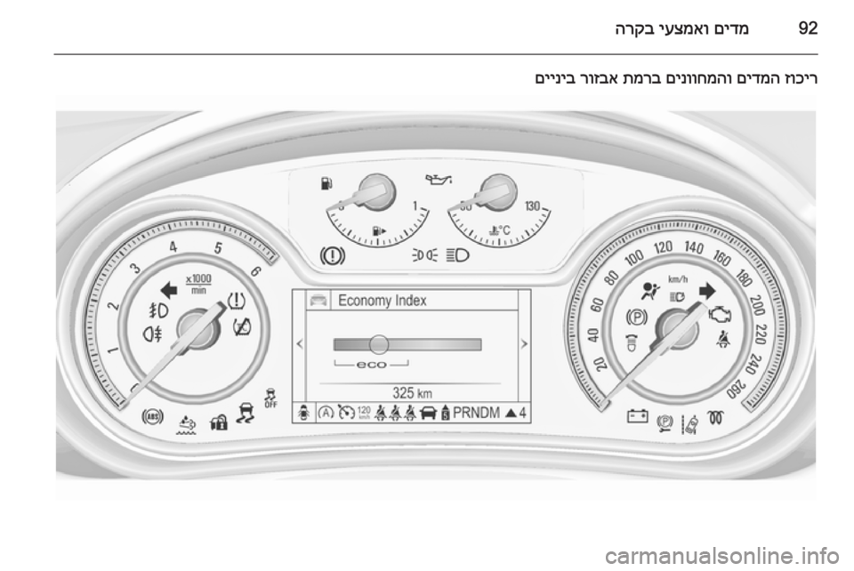 OPEL INSIGNIA 2015.5  ספר הנהג 92םידמ
 
יעצמאו
 
הרקב
זוכיר
 
םידמה
 
םינווחמהו
 
תמרב
 
רוזבא
 
םייניב 