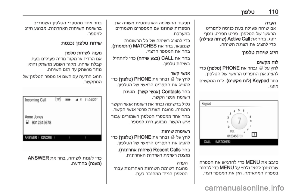 OPEL INSIGNIA 2016  מערכת מידע ובידור 110ןופלטהרעהםא
 
החיש
 
הליעפ
 
תעב
 
הסינכ
 
טירפתל
ישארה
 
לש
 
ןופלטה
 ,
טירפ
 
טירפת
 
ףסונ
גצוי
 .
רחב
 
תא
 
Active Call) 
ה