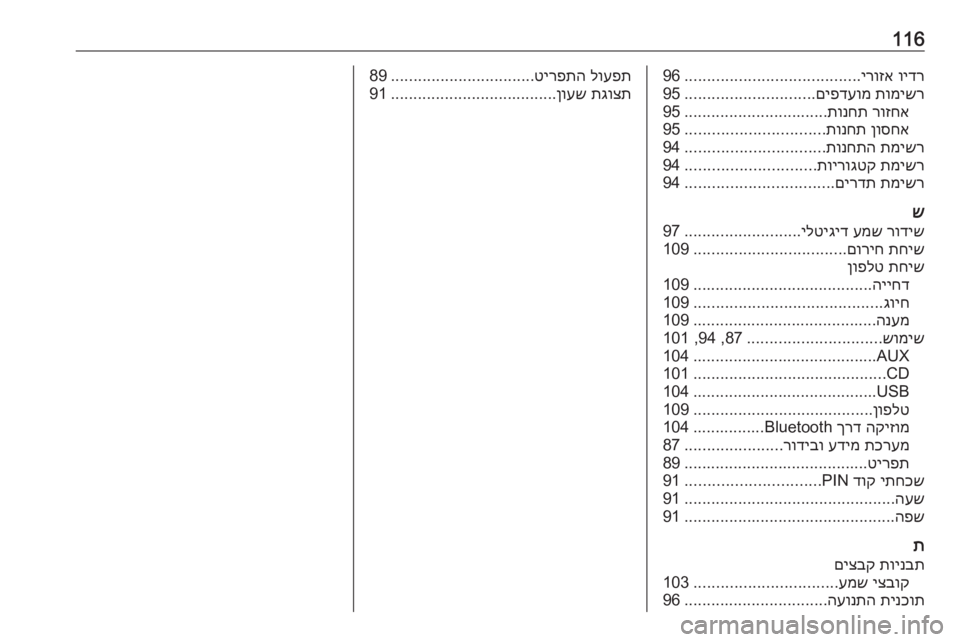 OPEL INSIGNIA 2016  מערכת מידע ובידור 116וידר
 
ירוזא
.......................................
96
תומישר
 
םיפדעומ
.............................
95
רוזחא
 
תונחת
................................
95
ןוסח�