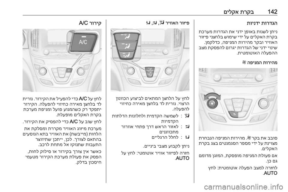 OPEL INSIGNIA 2016 ספר הנהג 142תרקב
םילקאתורדגה
תוינדי
ןתינ
תונשל
ןפואב
ינדי
תא
תורדגה
תכרעמ
תרקב
םילקאה
לע
ידי
שומיש
ינצחלב OPEL INSIGNIA 2016 ספר הנהג 142תרקב
םילקאתורדגה
תוינדי
ןתינ
תונשל
ןפואב
ינדי
תא
תורדגה
תכרעמ
תרקב
םילקאה
לע
ידי
שומיש
ינצחלב