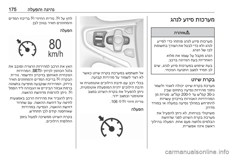 OPEL INSIGNIA 2016 ספר הנהג הגיהנ
הלעפהו175תוכרעמ
עויס
גהנל9
הרהזא
תוכרעמ
עויס
גהנל
וחתופ
ידכ
עייסל
גהנל
אלו
ידכ
לטבל
תא
ךרוצ OPEL INSIGNIA 2016 ספר הנהג הגיהנ
הלעפהו175תוכרעמ
עויס
גהנל9
הרהזא
תוכרעמ
עויס
גהנל
וחתופ
ידכ
עייסל
גהנל
אלו
ידכ
לטבל
תא
ךרוצ