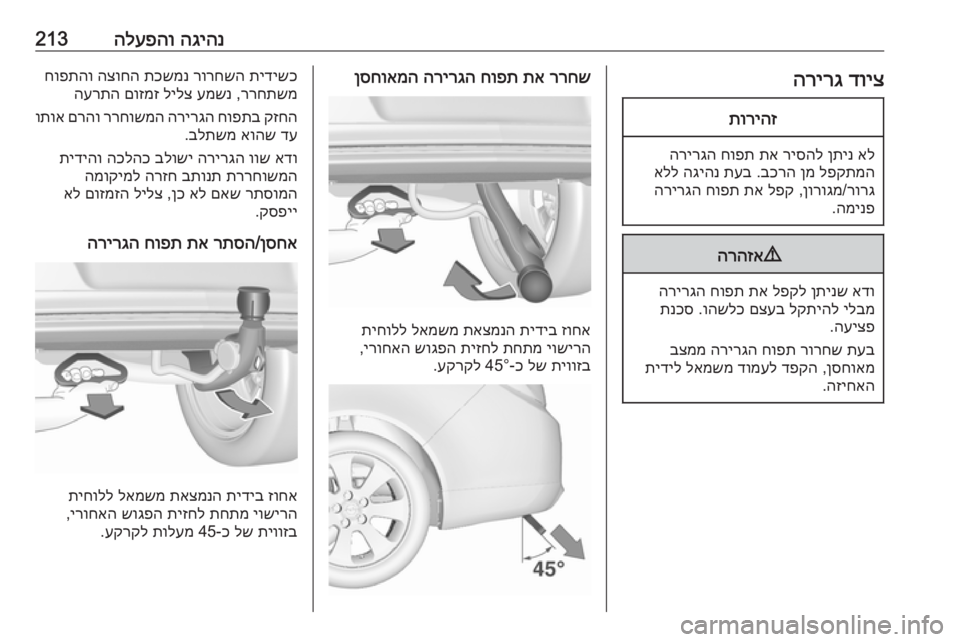 OPEL INSIGNIA 2016 ספר הנהג הגיהנ
הלעפהו213דויצ
הרירגתוריהז
אל
ןתינ
ריסהל
תא
חופת
הרירגה
לפקתמה
ןמ
בכרה
.
תעב
הגיהנ
אלל
רורג
/
ן OPEL INSIGNIA 2016 ספר הנהג הגיהנ
הלעפהו213דויצ
הרירגתוריהז
אל
ןתינ
ריסהל
תא
חופת
הרירגה
לפקתמה
ןמ
בכרה
.
תעב
הגיהנ
אלל
רורג
/
ן