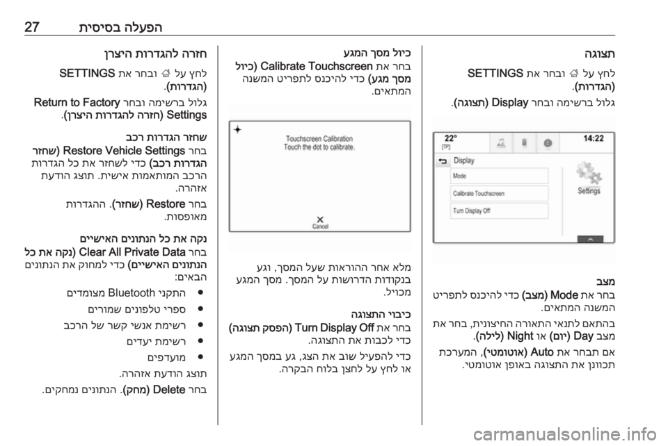 OPEL INSIGNIA 2016.5  מערכת מידע ובידור הלעפה
 
תיסיסב27הגוצת
ץחל
 
לע
 
;
 
רחבו
 
תא
 
SETTINGS
)
תורדגה
(
.
לולג
 
המישרב
 
רחבו
 
Display) 
הגוצת
(
.
בצמ
רחב
 
תא
 
Mode
) 
ב�