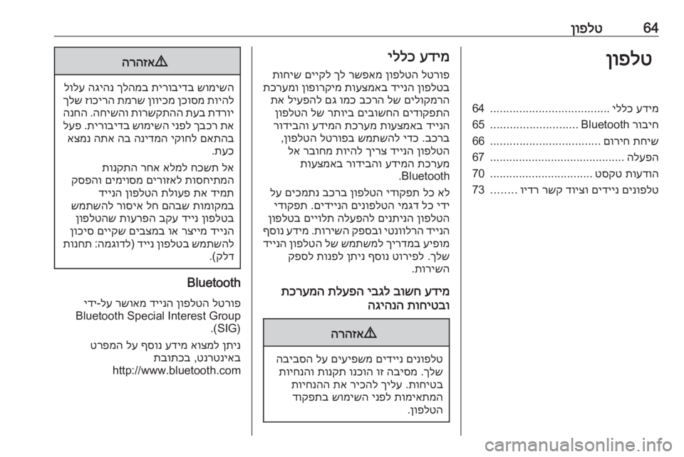 OPEL INSIGNIA 2016.5  מערכת מידע ובידור 64ןופלטןופלטעדימ
 
יללכ
.....................................
64
רוביח
 Bluetooth
...........................
65
תחיש
 
םוריח
..................................
66
הל
