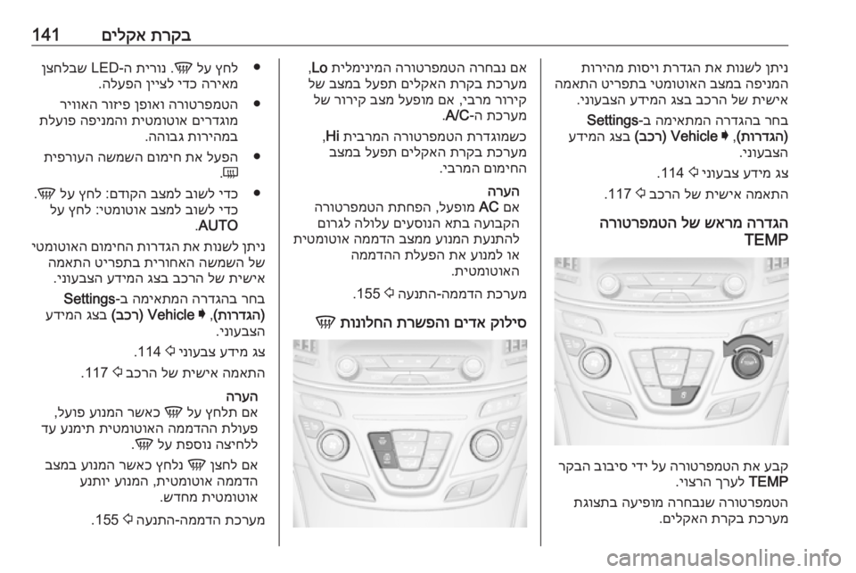 OPEL INSIGNIA 2016.5 ספר הנהג תרקב
םילקא141ןתינ
תונשל
תא
תרדגה
תוסיו
תוריהמ
הפינמה
בצמב
יטמוטואה
טירפתב
המאתה
תישיא
לש
בכרה
גצ OPEL INSIGNIA 2016.5 ספר הנהג תרקב
םילקא141ןתינ
תונשל
תא
תרדגה
תוסיו
תוריהמ
הפינמה
בצמב
יטמוטואה
טירפתב
המאתה
תישיא
לש
בכרה
גצ
