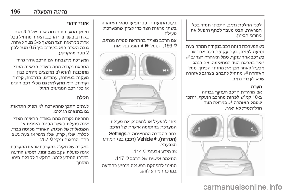 OPEL INSIGNIA 2016.5  ספר הנהג הגיהנ
 
הלעפהו195ינפל
 
תפלחה
 
ביתנ
 ,
ןנובתה
 
דימת
 
לכב
תוארמה
 ,
טבה
 
רבעמ
 
ףתכל
 
לעפהו
 
תא
ינווחמ
 
ןוויכה
.
תכרע
