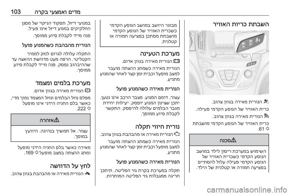 OPEL INSIGNIA 2017 ספר הנהג םידמ
יעצמאו
הרקב103תתבשה
תוירכ
ריוואה
V
תירונה
הריאמ
ןווגב
בוהצ
.
תירכ
ריוואה
לש
עסונה
ימדקה
הליע OPEL INSIGNIA 2017 ספר הנהג םידמ
יעצמאו
הרקב103תתבשה
תוירכ
ריוואה
V
תירונה
הריאמ
ןווגב
בוהצ
.
תירכ
ריוואה
לש
עסונה
ימדקה
הליע
