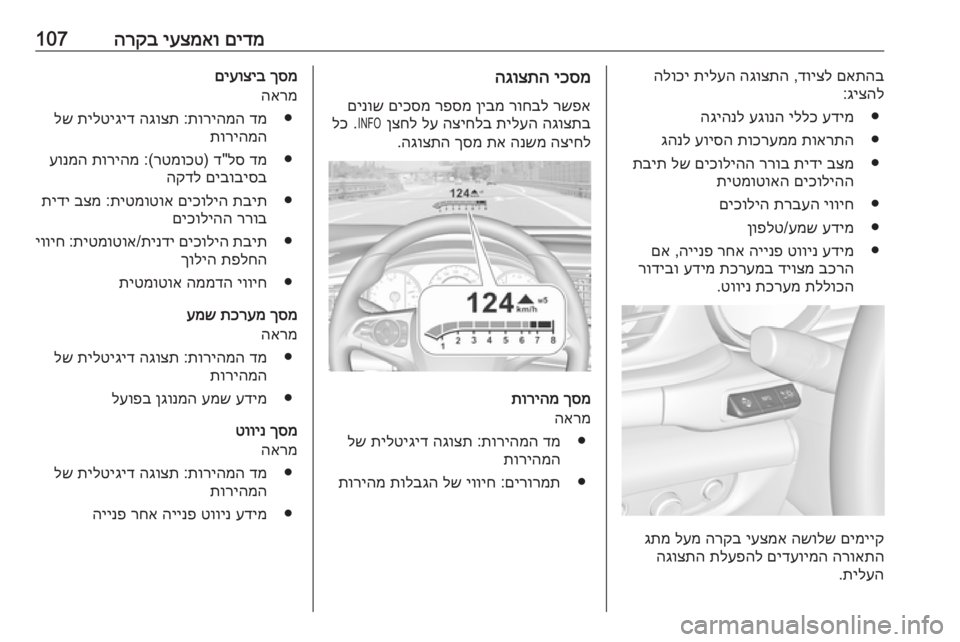 OPEL INSIGNIA BREAK 2017.5 ספר הנהג םידמ
יעצמאו
הרקב107םאתהב
דויצל
,
הגוצתה
תילעה
הלוכי
גיצהל
:
●
עדימ
יללכ
עגונה
הגיהנל
●
תוארתה
תוכרעמ OPEL INSIGNIA BREAK 2017.5 ספר הנהג םידמ
יעצמאו
הרקב107םאתהב
דויצל
,
הגוצתה
תילעה
הלוכי
גיצהל
:
●
עדימ
יללכ
עגונה
הגיהנל
●
תוארתה
תוכרעמ