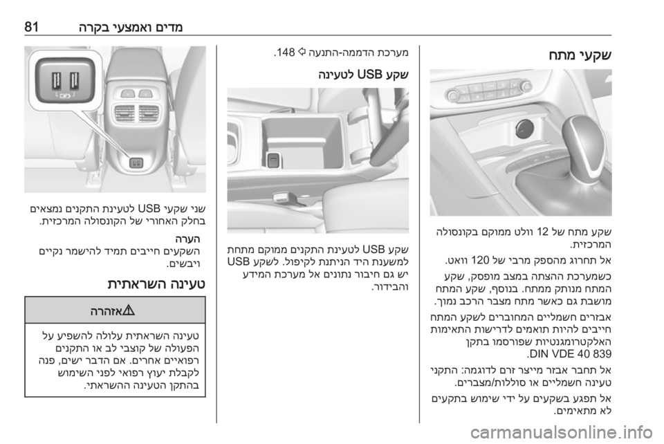 OPEL INSIGNIA BREAK 2017.5  ספר הנהג םידמ
 
יעצמאו
 
הרקב81יעקש
 
חתמ
עקש
 
חתמ
 
לש
 12 
טלוו
 
םקוממ
 
הלוסנוקב
תיזכרמה
.
לא
 
גורחת
 
קפסהמ
 
יברמ
 
לש
 120 
טא