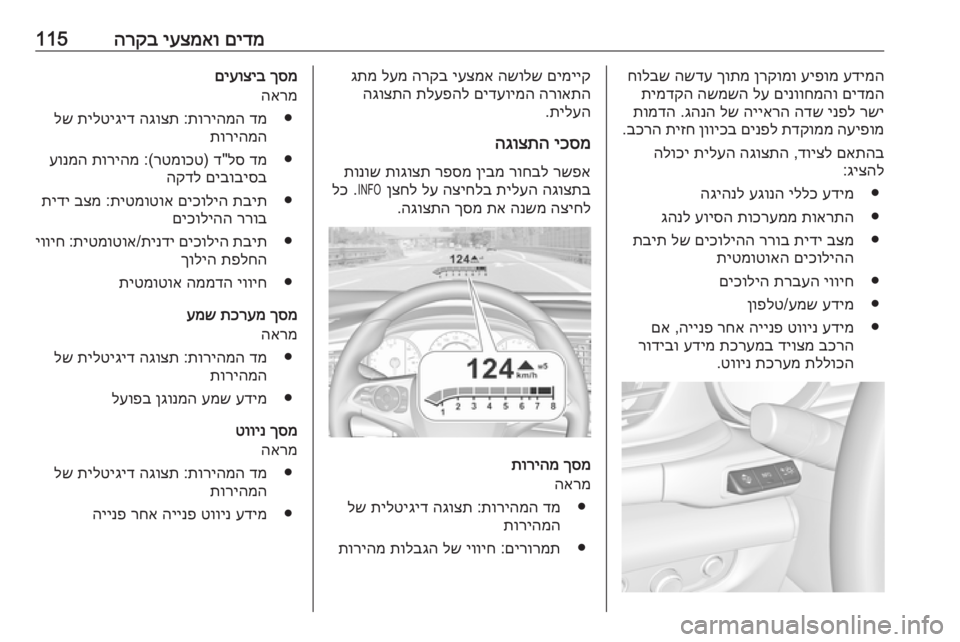 OPEL INSIGNIA BREAK 2018 ספר הנהג םידמ
יעצמאו
הרקב115עדימה
עיפומ
ןרקומו
ךותמ
השדע
חולבש
םידמה
םינווחמהו
לע
השמשה
תימדקה
רשי
ינפל
ה OPEL INSIGNIA BREAK 2018 ספר הנהג םידמ
יעצמאו
הרקב115עדימה
עיפומ
ןרקומו
ךותמ
השדע
חולבש
םידמה
םינווחמהו
לע
השמשה
תימדקה
רשי
ינפל
ה