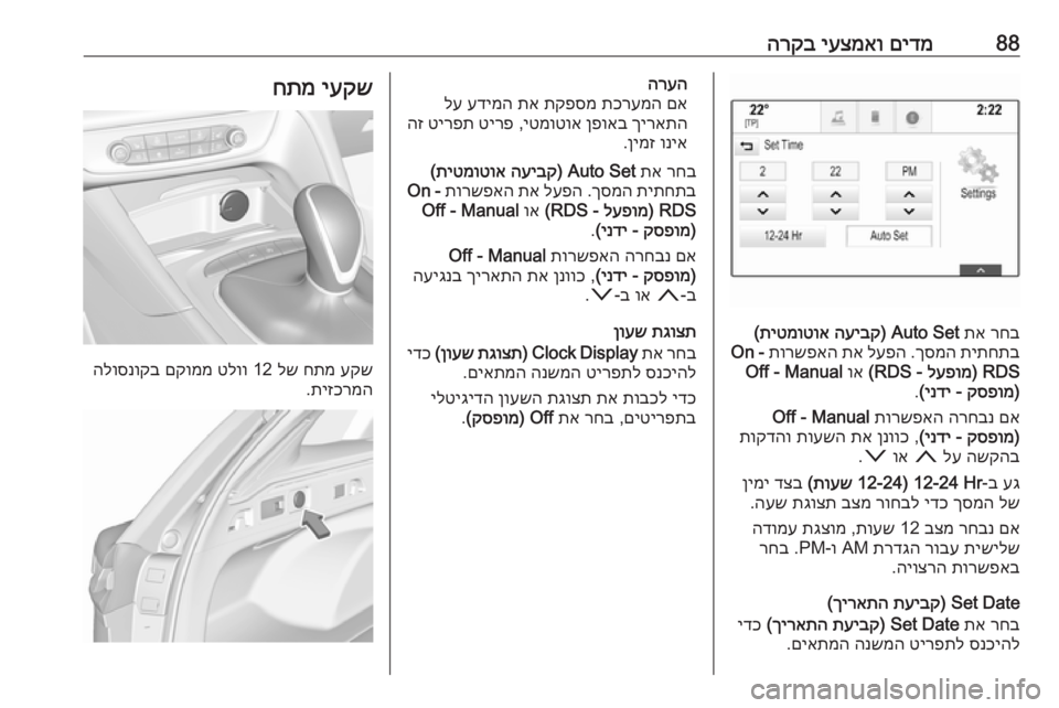 OPEL INSIGNIA BREAK 2018 ספר הנהג 88םידמ
יעצמאו
הרקב
רחב
תא
Auto Set)
העיבק
תיטמוטוא
(
תיתחתב
ךסמה
.
לעפה
תא
תורשפאה
On -
RDS)
לעפומ
- RDS(
וא
Off OPEL INSIGNIA BREAK 2018 ספר הנהג 88םידמ
יעצמאו
הרקב
רחב
תא
Auto Set)
העיבק
תיטמוטוא
(
תיתחתב
ךסמה
.
לעפה
תא
תורשפאה
On -
RDS)
לעפומ
- RDS(
וא
Off