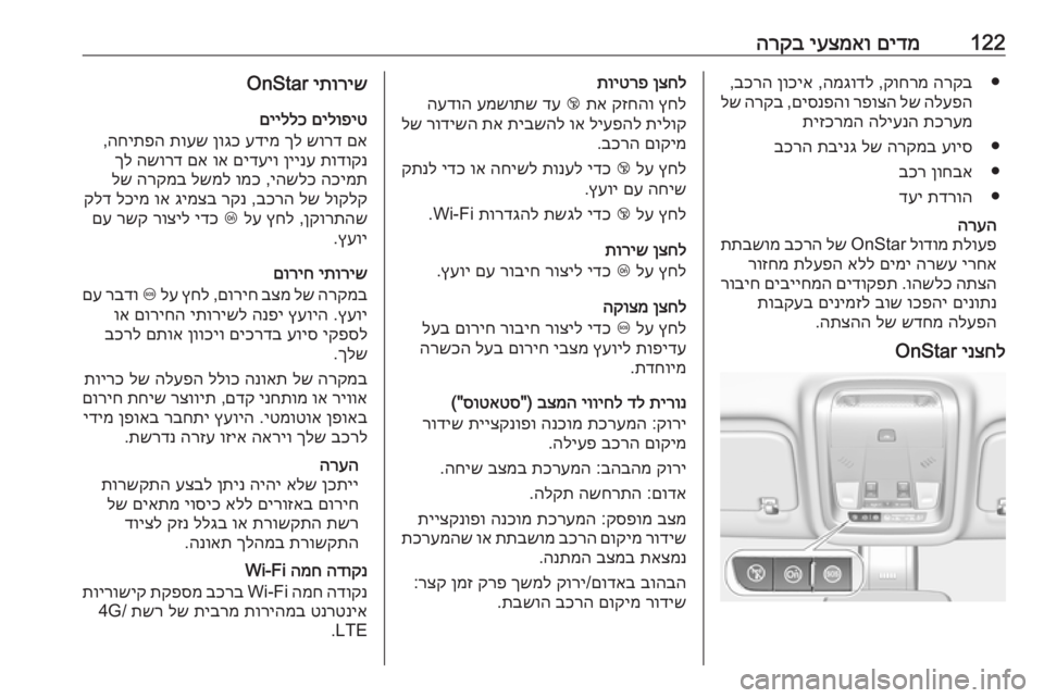 OPEL INSIGNIA BREAK 2019 ספר הנהג 122םידמ
יעצמאו
הרקב●
הרקב
קוחרמ
,
המגודל
,
ןוכיא
בכרה
,
הלעפה
לש
רפוצה
םיסנפהו
,
הרקב
לש
תכרעמ
הליענה
OPEL INSIGNIA BREAK 2019 ספר הנהג 122םידמ
יעצמאו
הרקב●
הרקב
קוחרמ
,
המגודל
,
ןוכיא
בכרה
,
הלעפה
לש
רפוצה
םיסנפהו
,
הרקב
לש
תכרעמ
הליענה