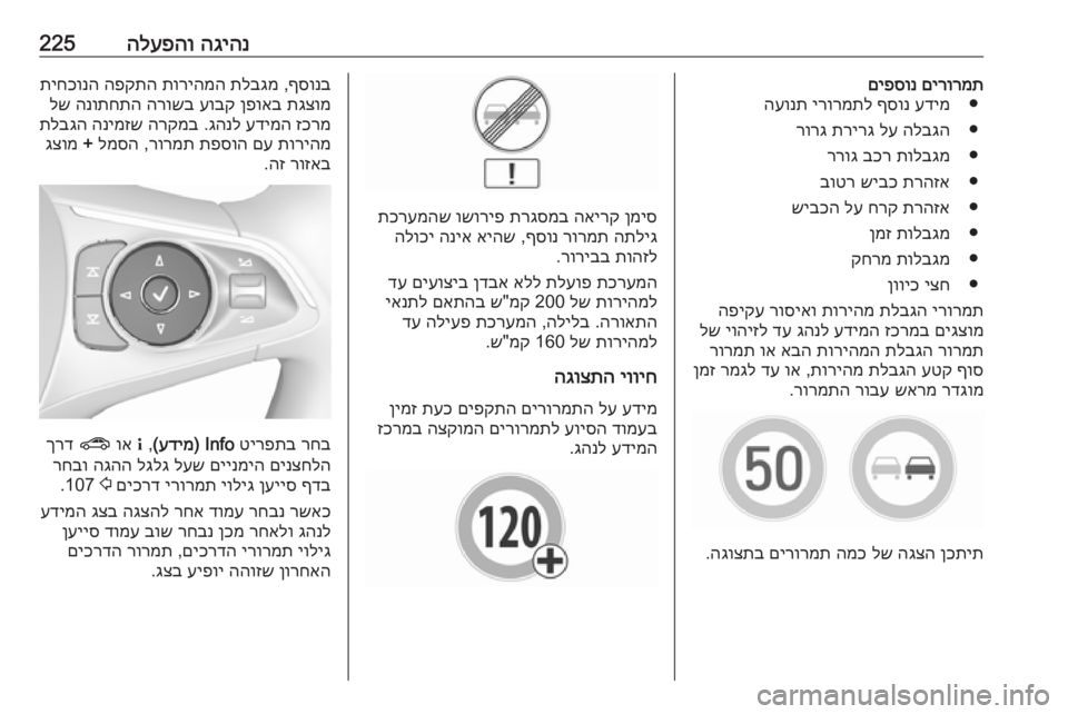 OPEL INSIGNIA BREAK 2019  ספר הנהג הגיהנ
 
הלעפהו225םירורמת
 
םיפסונ
●
עדימ
 
ףסונ
 
ירורמתל
 
העונת
●
הלבגה
 
לע
 
תרירג
 
רורג
●
תולבגמ
 
בכר
 
ררוג
●
