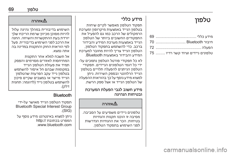 OPEL INSIGNIA BREAK 2020  מערכת מידע ובידור ןופלט69ןופלטעדימ
 
יללכ
.....................................
69
רוביח
 Bluetooth
...........................
70
הלעפה
..........................................
72
םינ�