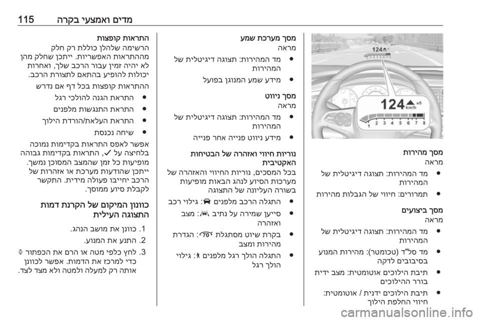 OPEL INSIGNIA BREAK 2020 ספר הנהג םידמ
יעצמאו
הרקב115
ךסמ
תוריהמ
הארמ
●
דמ
תוריהמה
:
הגוצת
תילטיגיד
לש
תוריהמה
●
םירורמת
:
יוויח
לש
תולב OPEL INSIGNIA BREAK 2020 ספר הנהג םידמ
יעצמאו
הרקב115
ךסמ
תוריהמ
הארמ
●
דמ
תוריהמה
:
הגוצת
תילטיגיד
לש
תוריהמה
●
םירורמת
:
יוויח
לש
תולב