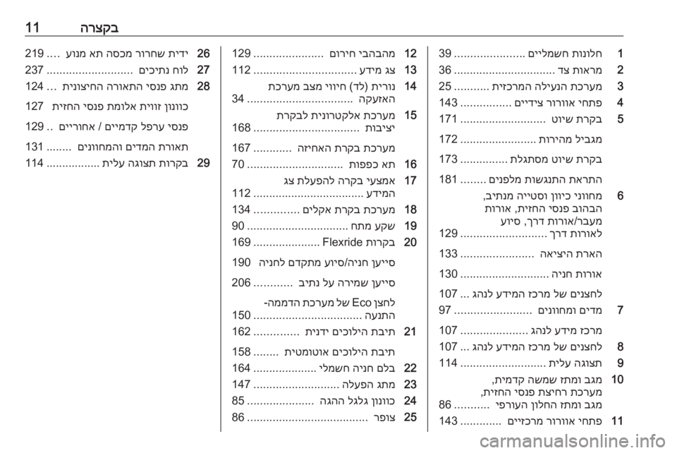 OPEL INSIGNIA BREAK 2020  ספר הנהג הרצקב111
תונולח
 
םיילמשח
......................
39
2
תוארמ
 
דצ
................................
36
3
תכרעמ
 
הליענה
 
תיזכרמה
...........
25
4
יחתפ
 
�