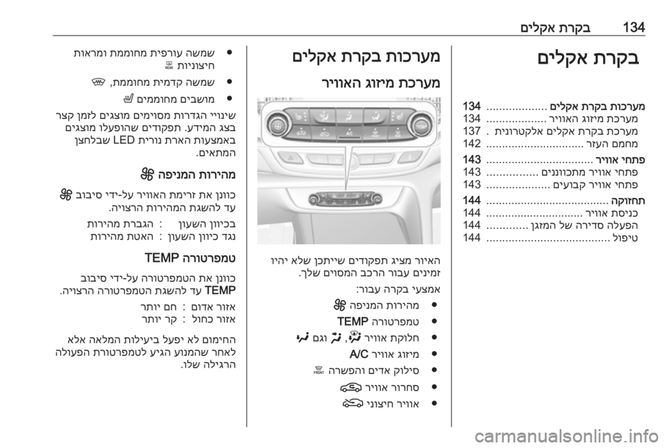 OPEL INSIGNIA BREAK 2020 ספר הנהג 134תרקב
םילקאתרקב
םילקאתוכרעמ
תרקב
םילקא
...................
134
תכרעמ
גוזימ
ריוואה
...................
134
תכרעמ
תרקב
םיל OPEL INSIGNIA BREAK 2020 ספר הנהג 134תרקב
םילקאתרקב
םילקאתוכרעמ
תרקב
םילקא
...................
134
תכרעמ
גוזימ
ריוואה
...................
134
תכרעמ
תרקב
םיל