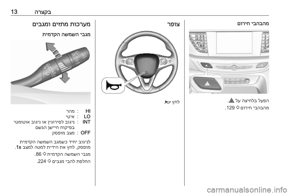 OPEL INSIGNIA BREAK 2020  ספר הנהג הרצקב13יבהבהמ
 
םוריח
לעפה
 
הציחלב
 
לע
 
¨
.
יבהבהמ
 
םוריח
 
2
 129.
רפוצ
ץחל
 
j
.
תוכרעמ
 
םיזתמ
 
םיבגמו
יבגמ
 
השמשה
 
�