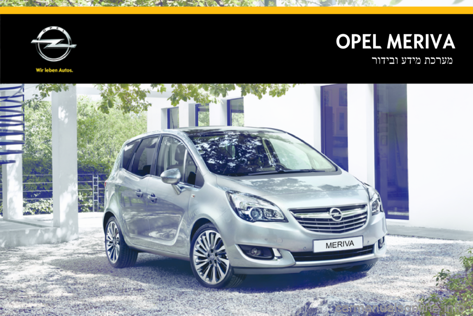 OPEL MERIVA 2014.5  מערכת מידע ובידור 