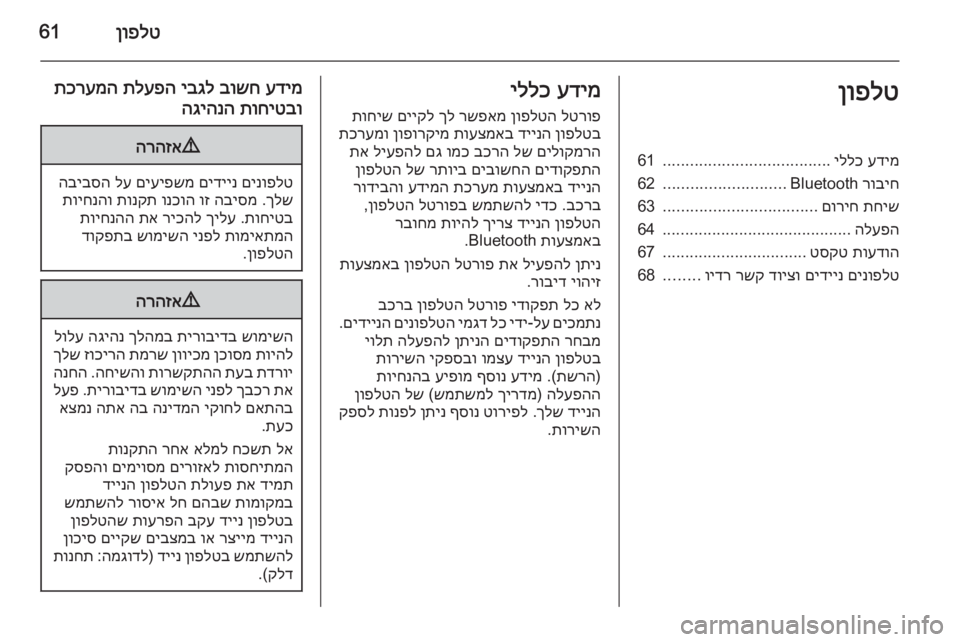 OPEL MERIVA 2014.5  מערכת מידע ובידור ןופלט61ןופלטעדימ
 
יללכ
.....................................
61
רוביח
 Bluetooth
...........................
62
תחיש
 
םוריח
..................................
63
הל