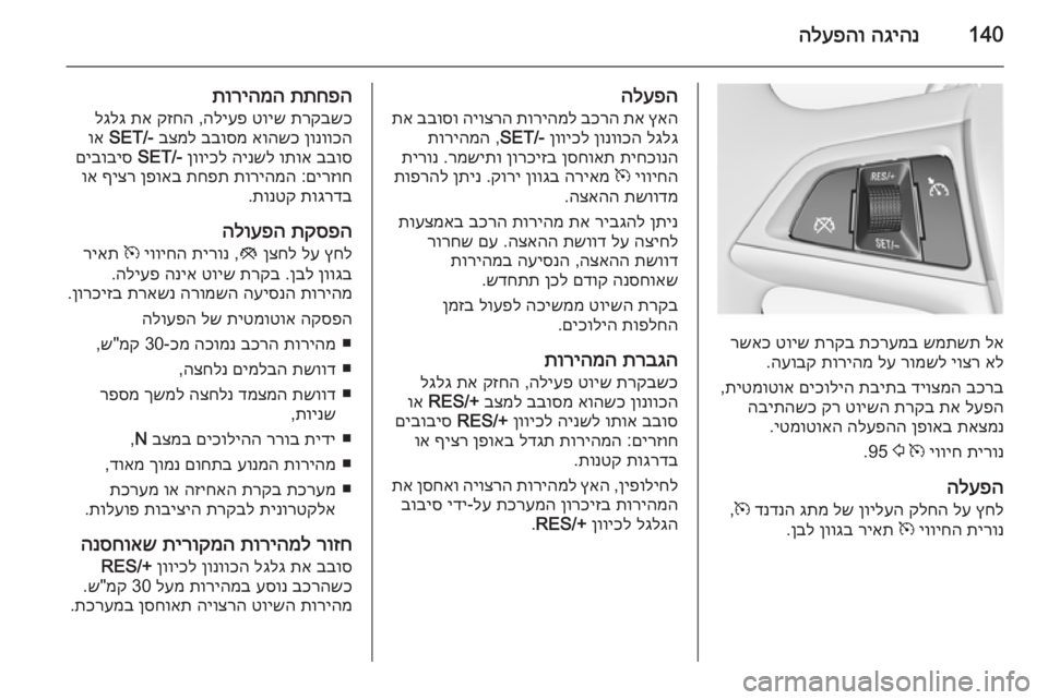 OPEL MERIVA 2014.5  ספר הנהג 140הגיהנ
 
הלעפהו
לא
 
שמתשת
 
תכרעמב
 
תרקב
 
טויש
 
רשאכ
אל
 
יוצר
 
רומשל
 
לע
 
תוריהמ
 
העובק
.
בכרב
 
דיוצמה
 
תביתב
 
