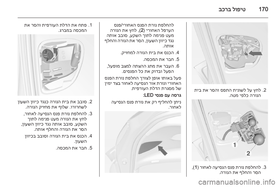 OPEL MERIVA 2014.5  ספר הנהג 170לופיט
 
בכרב
2.
ץחל
 
לע
 
תינושל
 
ספתה
 
רסהו
 
תא
 
תיב
הרונה
 
יפלכ
 
הטמ
.
3.
תפלחהל
 
תרונ
 
סנפ
 
העיסנה
 
רוחאל
) 
1
,(
